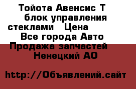 Тойота Авенсис Т22 блок управления стеклами › Цена ­ 2 500 - Все города Авто » Продажа запчастей   . Ненецкий АО